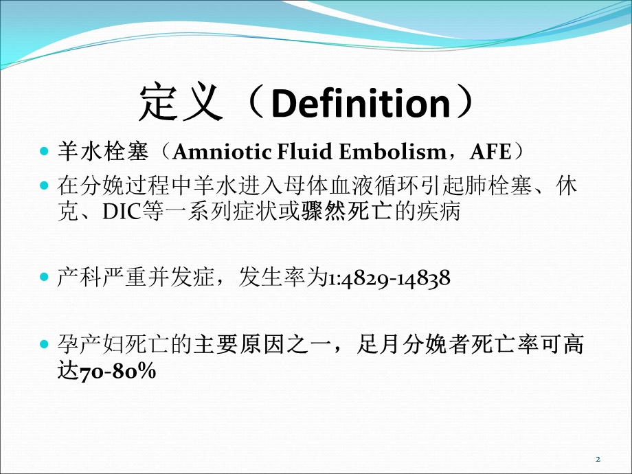 羊水栓塞的诊疗进课件.ppt_第2页