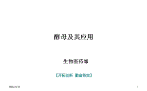 酵母及其应用 课件.ppt