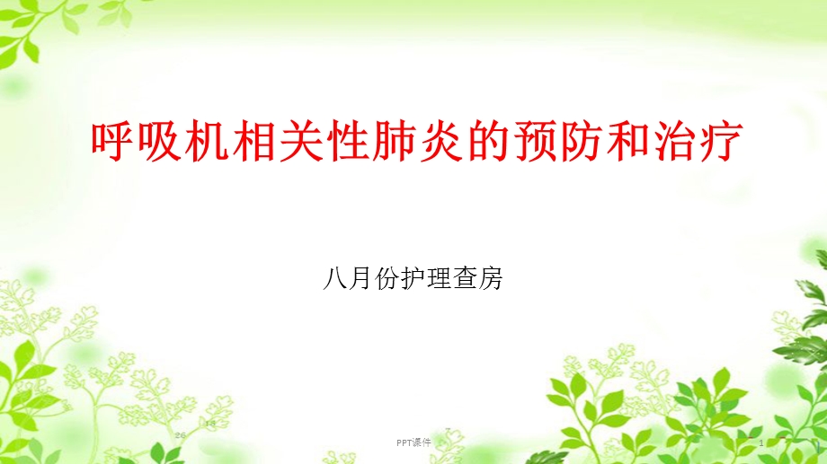 呼吸机相关性肺炎的预防和治疗护理查房ppt课件.ppt_第1页