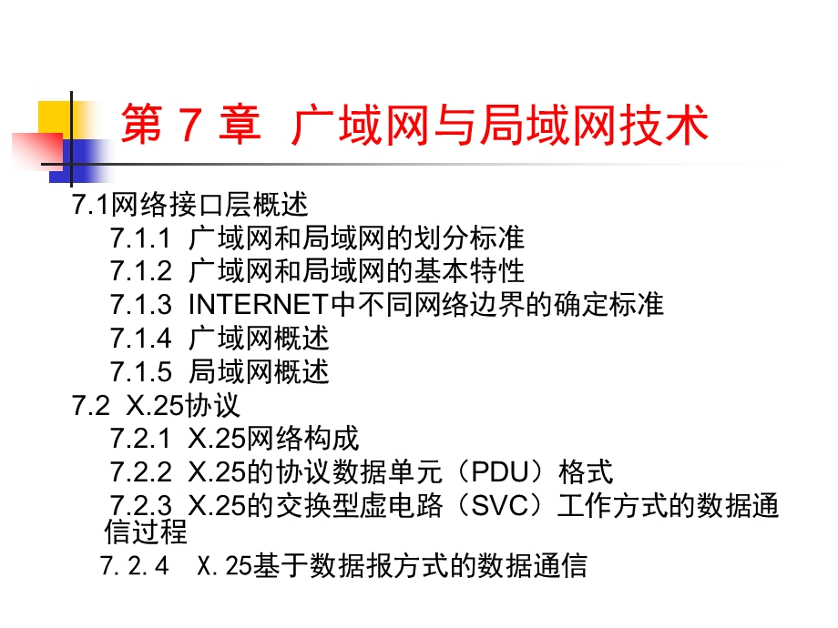 广域网与局域网技术课件.ppt_第2页