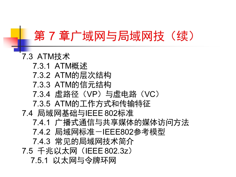 广域网与局域网技术课件.ppt_第3页