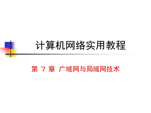 广域网与局域网技术课件.ppt