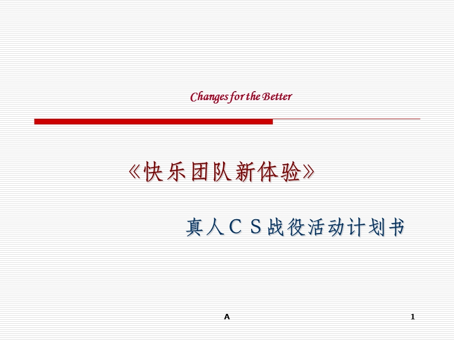 真人cs战役策划课件.ppt_第1页