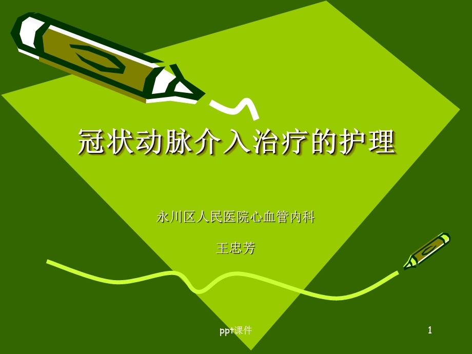 心内科支架置入术的术前术后护理课件.ppt_第1页