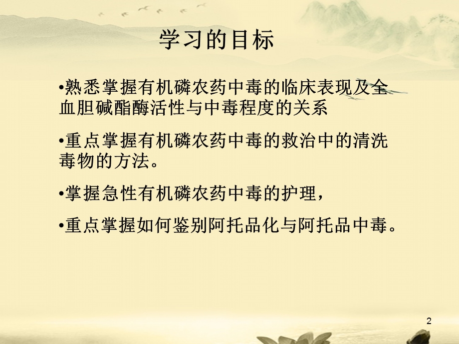 有机磷农药中毒急救与护理课件.ppt_第2页