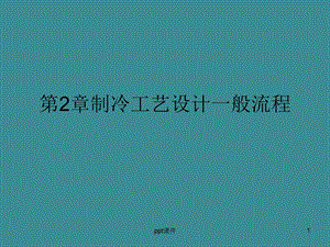 第2章 制冷工艺设计的一般流程课件.ppt