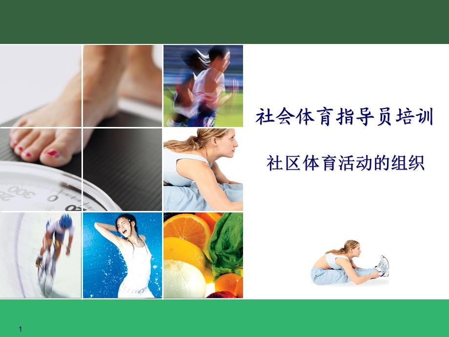 社区体育活动的组织课件.ppt_第1页