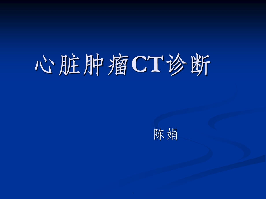 心脏肿瘤CT诊断最新版课件.ppt_第1页