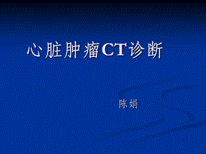 心脏肿瘤CT诊断最新版课件.ppt