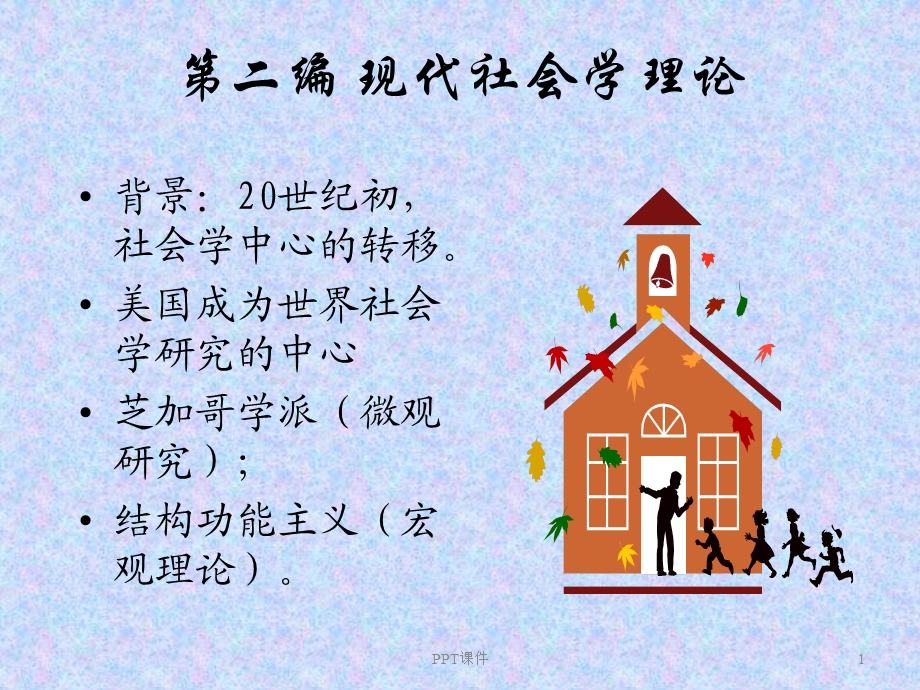 结构功能主义课件.ppt_第1页