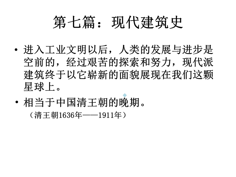 第七篇：现代建筑史课件.ppt_第1页