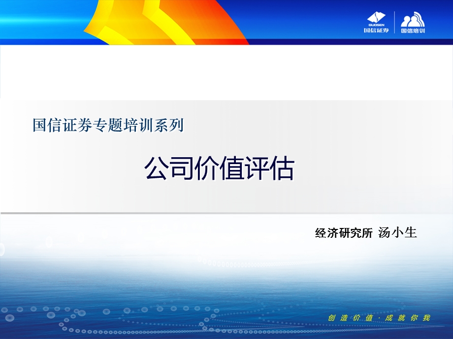 《公司价值评估课程培训教材》——国信证券资料课件.ppt_第1页