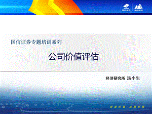 《公司价值评估课程培训教材》——国信证券资料课件.ppt