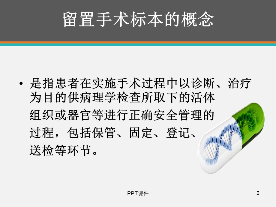 如何正确、安全的留置手术标本课件.ppt_第2页