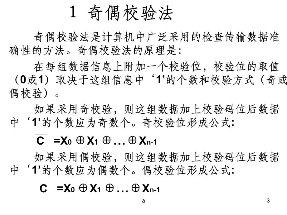 计算机组成原理中的三种校验方式课件.ppt_第3页