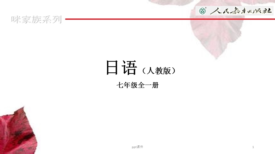 人教版 日语 七年级全一册 第1单元ppt课件.ppt_第1页