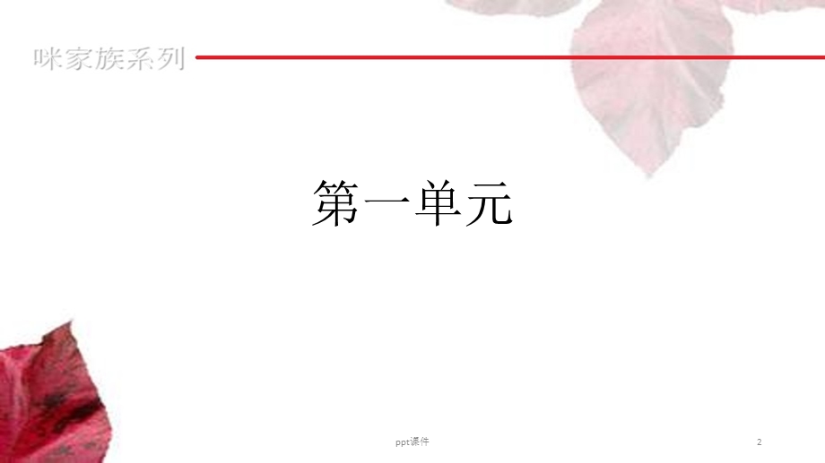 人教版 日语 七年级全一册 第1单元ppt课件.ppt_第2页
