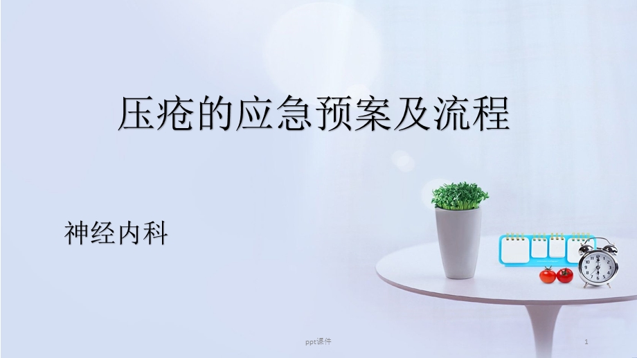 压疮的应急预案及流程课件.ppt_第1页