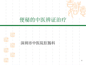 便秘的中医药辨证治疗课件ppt.ppt