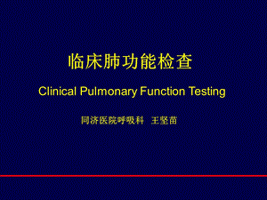 肺功能讲解课件.ppt