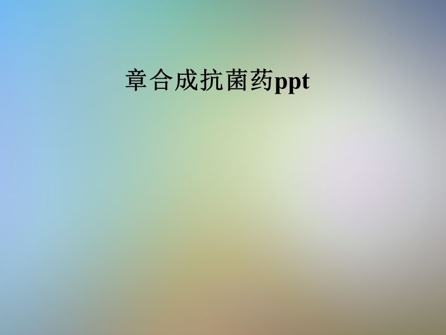 合成抗菌药课件.pptx_第1页