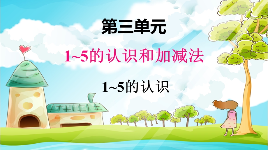 人教版一年级数学上册第三单元1—5的认识和加减法全套ppt课件.pptx_第1页