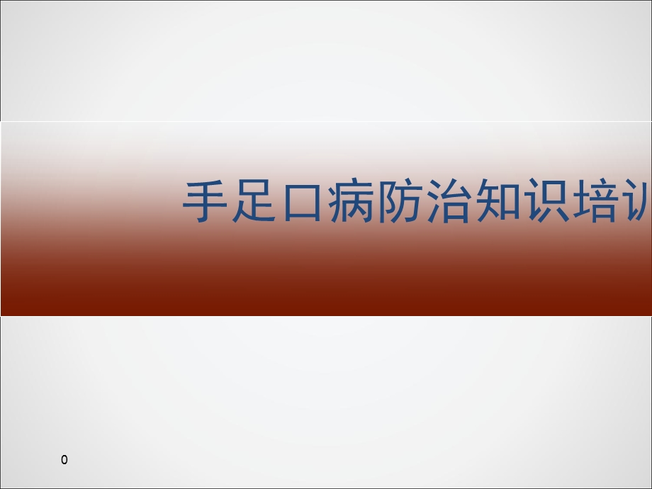 手足口培训 课件.ppt_第1页