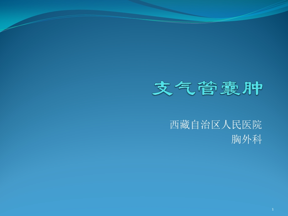 支气管囊肿课件.ppt_第1页