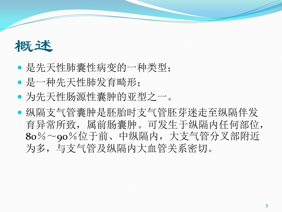 支气管囊肿课件.ppt_第3页