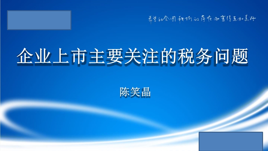 房地产企业上市主要关注的税务问题课件.pptx_第1页