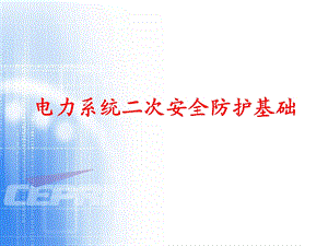 电力系统二次安全防护基础课件.ppt