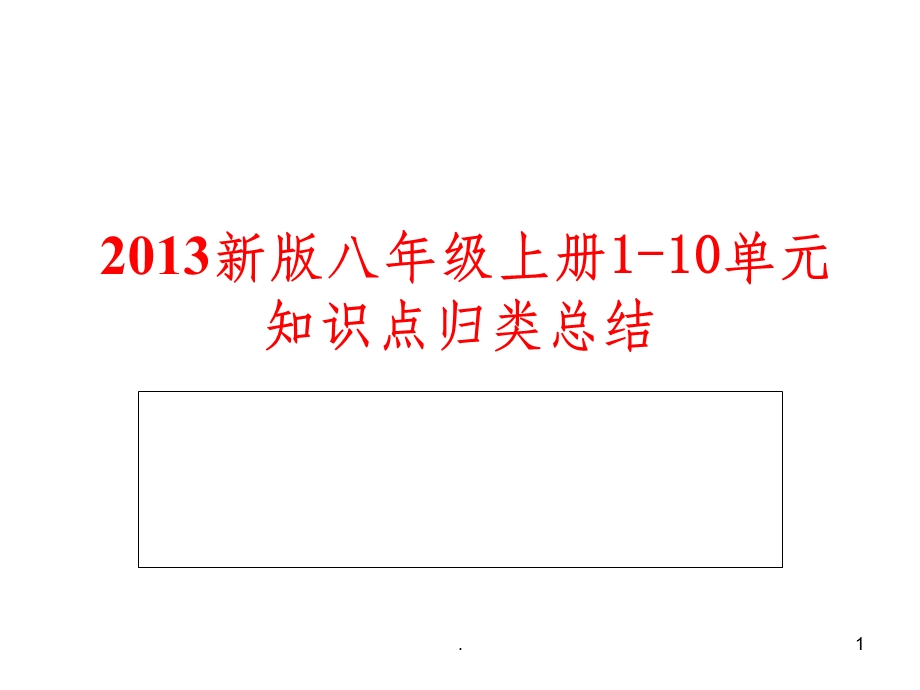 新版新目标英语八年级上册知识点总结课件.ppt_第1页