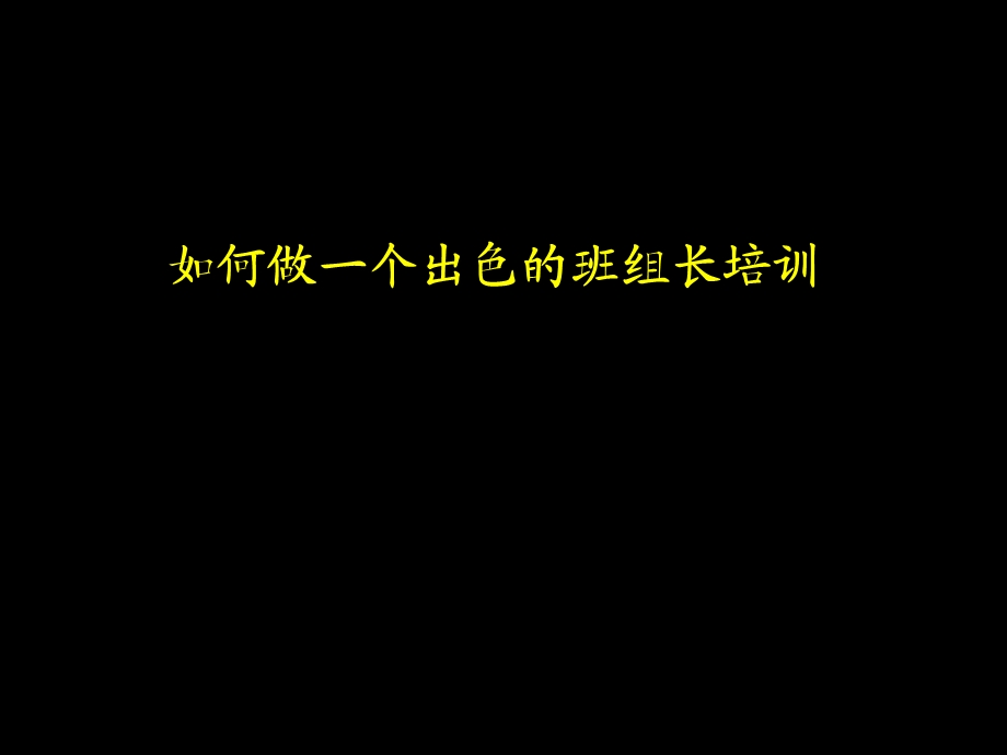 如何做一个出色的班组长培训课件.ppt_第1页