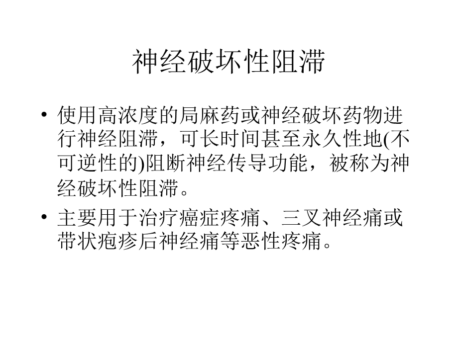 神经阻滞的概念课件.ppt_第2页