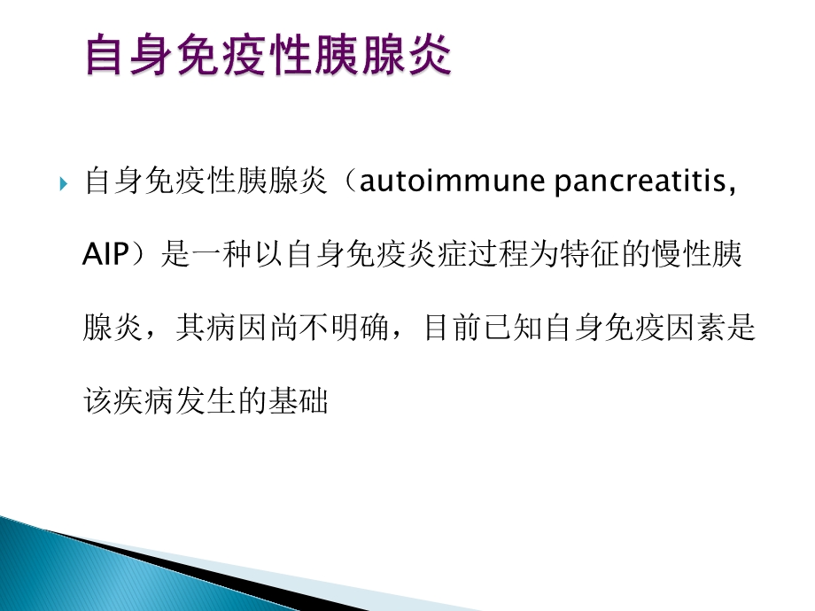 自身免疫性胰腺炎概述课件.ppt_第2页