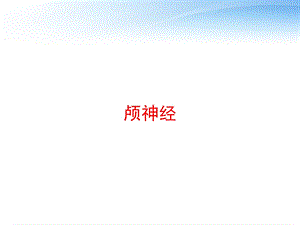 颅神经 课件.ppt