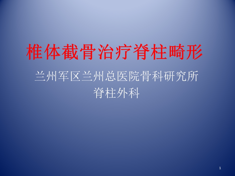 椎体截骨治疗脊柱畸形课件.ppt_第1页