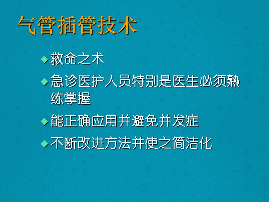 气管插管术【急诊科】课件.ppt_第2页