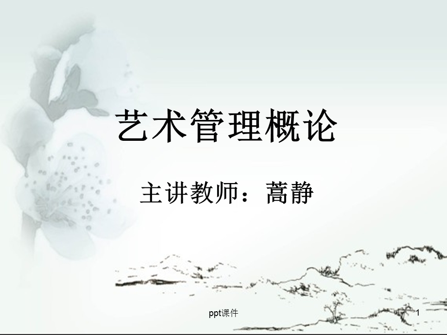 艺术管理概论课件.ppt_第1页