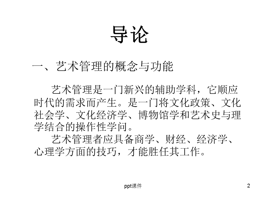 艺术管理概论课件.ppt_第2页