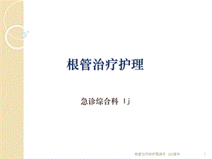 根管治疗的护理 课件.ppt