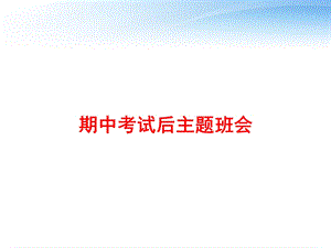 期中考试后主题班会 课件.ppt