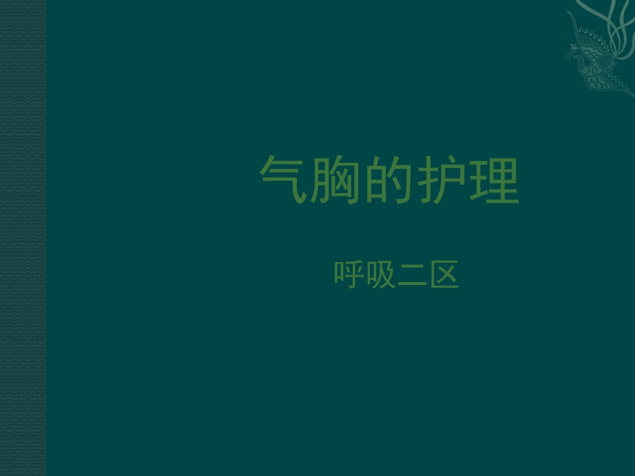 气胸的护理课件.ppt_第1页