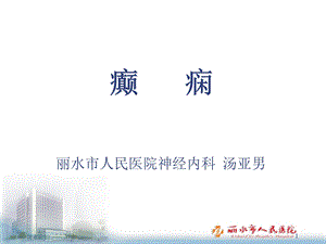 神经病学癫痫课件.ppt