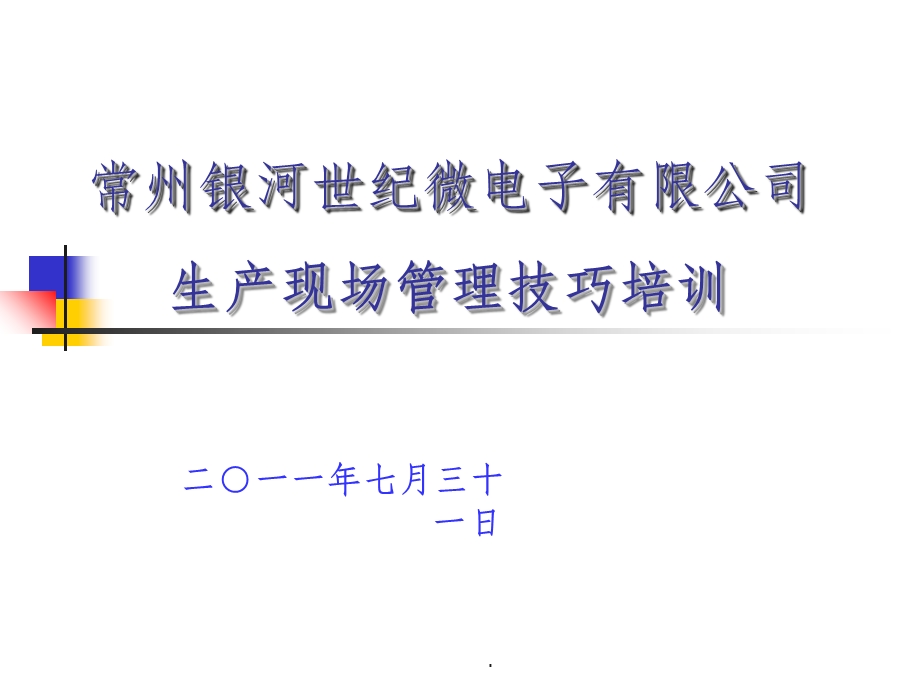 生产现场管理技巧培训课件.ppt_第1页