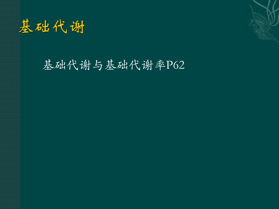 营养学基础课件.pptx_第3页