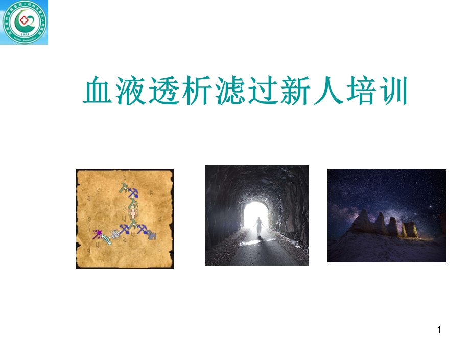 血液透析滤过新人培训课件.ppt_第1页