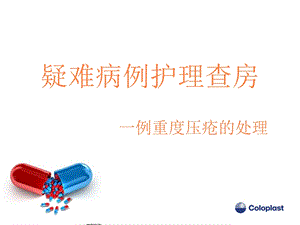 压疮个案护理查房课件.ppt