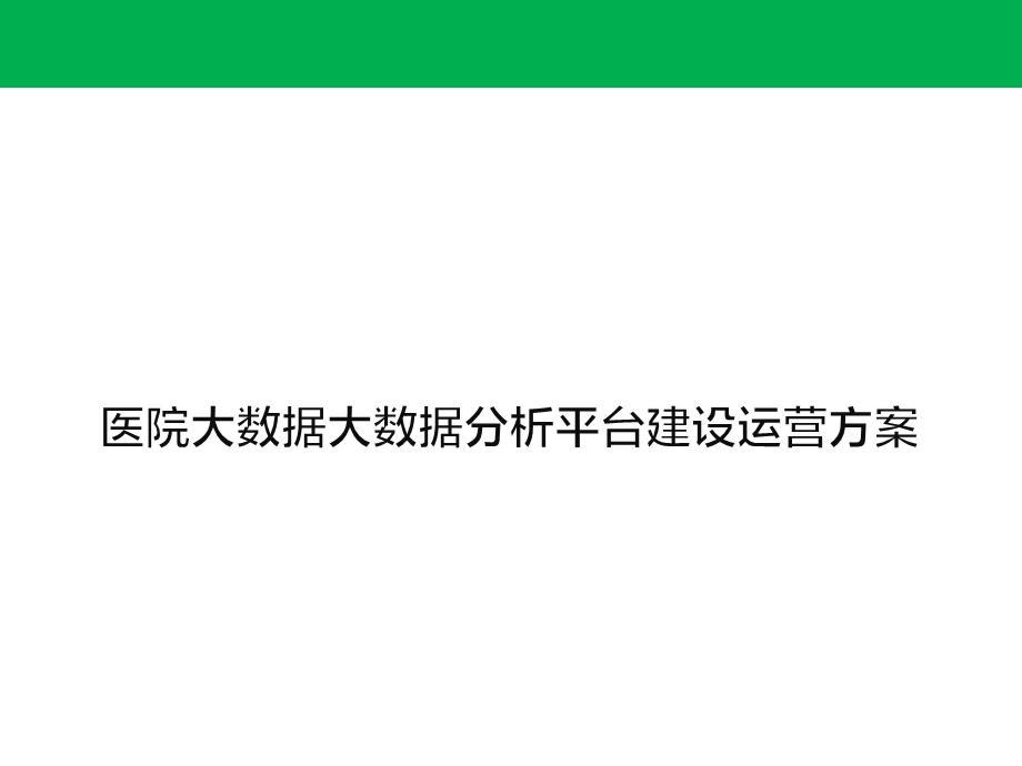 智慧医院医院建设运营方案课件.pptx_第1页