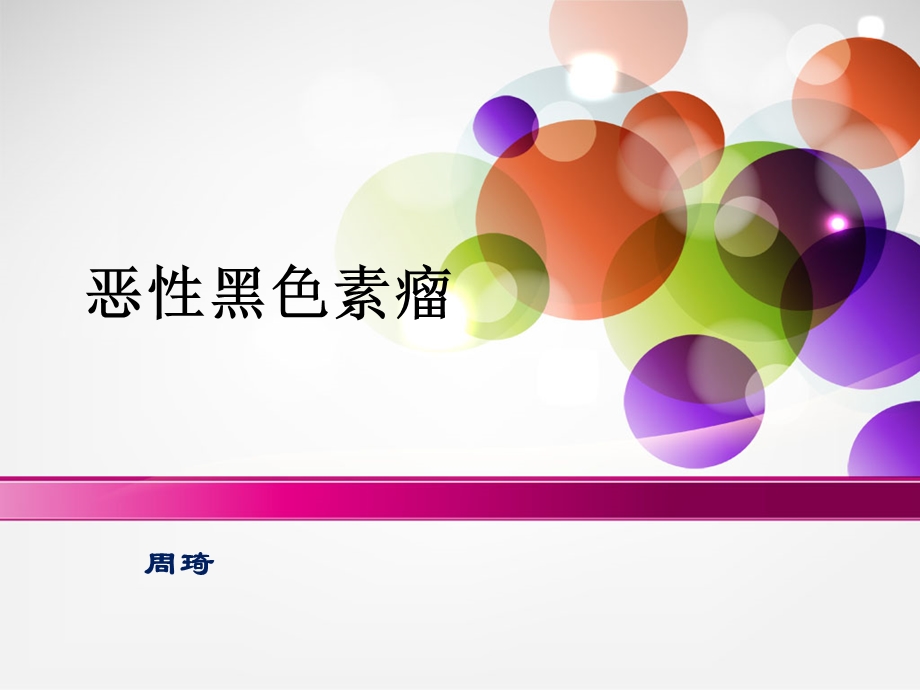 黑色素瘤整理版课件.ppt_第1页